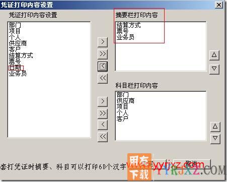 当凭证有银行存款等科目时，打印凭证时，摘要栏总是显示日期？
