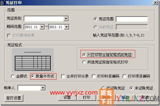 软件中设置过数量、外币核算，对涉及数量、外币的凭证需要打印数量外币式格式，如何设置？