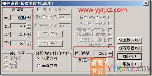 如何调整非套打页边距及凭证间距