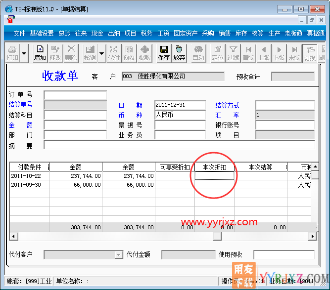用友T3软件收款结算如何体现折扣？