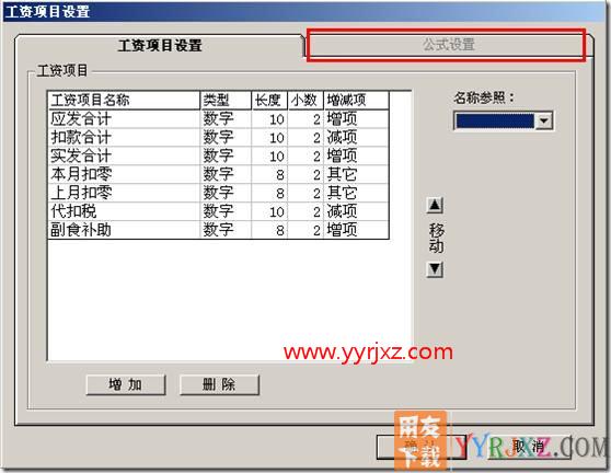 工资项目中，公式设置是灰色的？