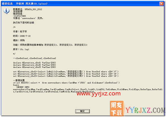 用友通升级到T3时提示：对象名’newvouchers’无效