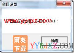 用友T3增加会计科目时，提示功能不可执行或无权限？
