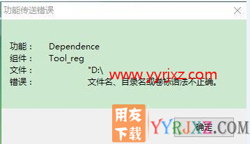 安装用友T3财务软件时提示：功能性传送错误？功能：dependence 组件：tool_reg 文件："D:\ 错误：文件名、目录或者卷标语法不正确。