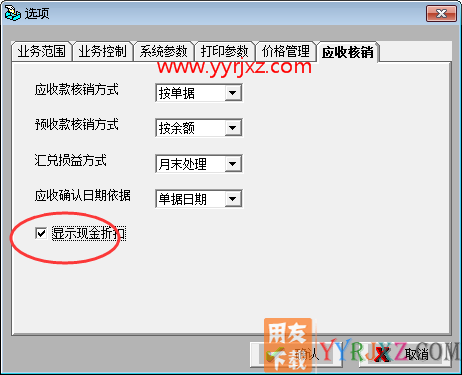 用友T3软件收款结算如何体现折扣？
