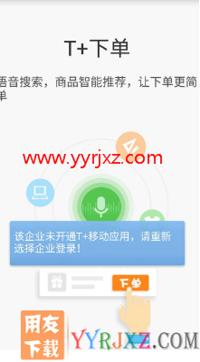 畅捷通T+手机端报错：该企业未开通T+移动应用，请重新选择企业登录？